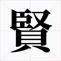 賢
