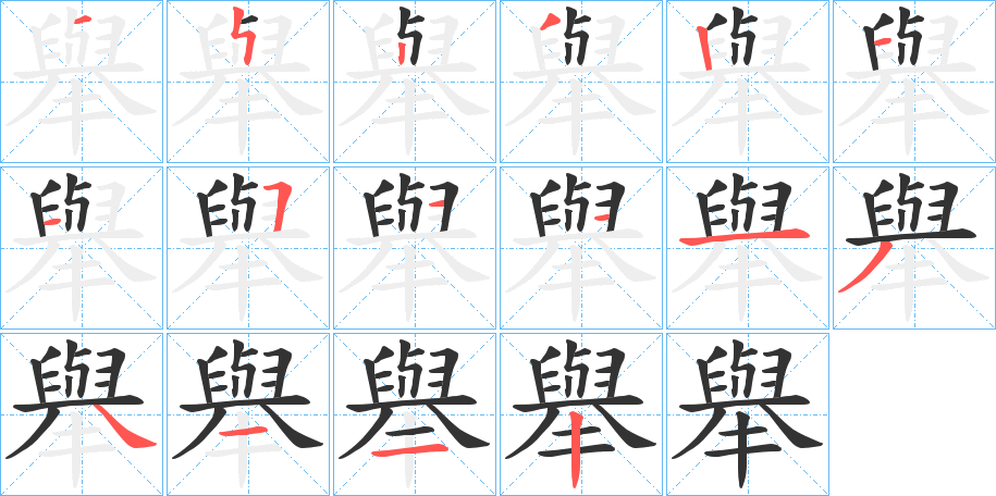 舉的笔顺写法
