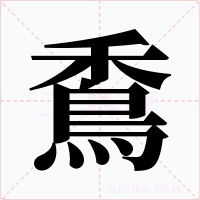 穒