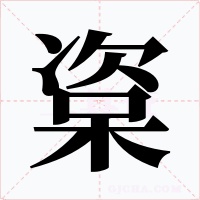 楶