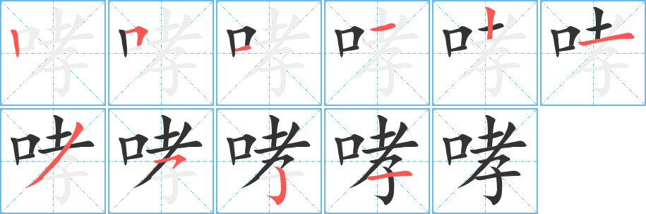 哮的笔顺写法