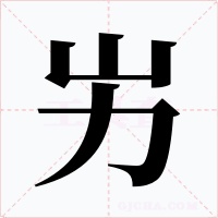 屴