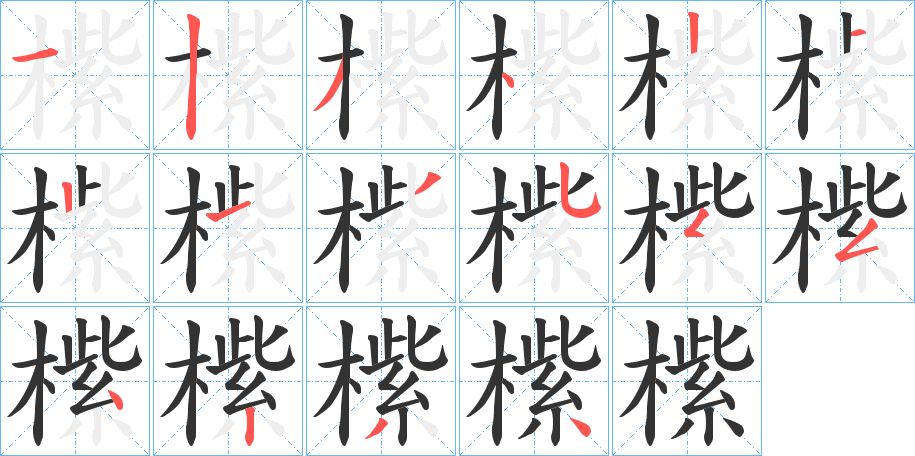 橴的笔顺写法