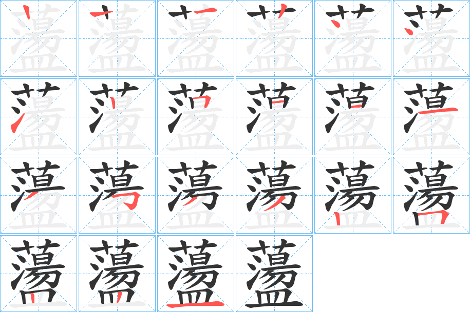 蘯的笔顺写法