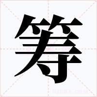 筹