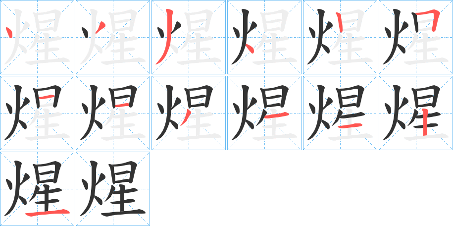 煋的笔顺写法