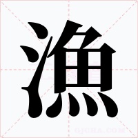 漁