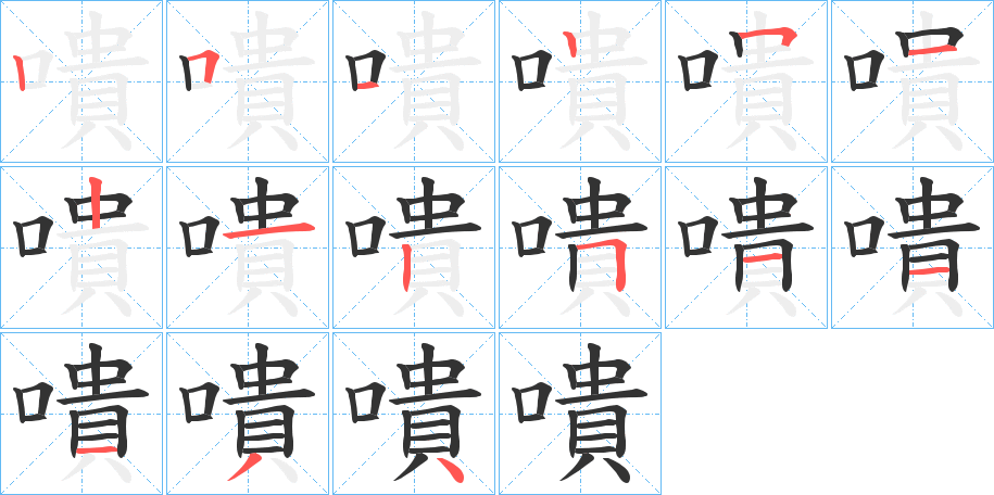 嘳的笔顺写法
