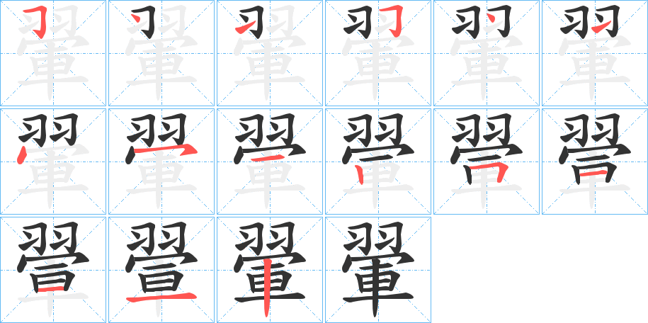 翬的笔顺写法