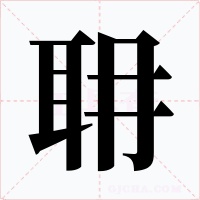 耼