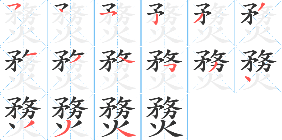 熃的笔顺写法