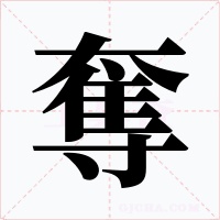 奪