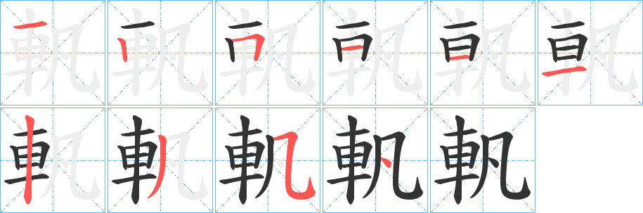 軓的笔顺写法