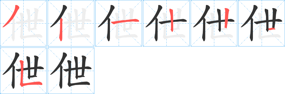 伳的笔顺写法