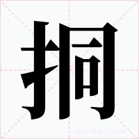 挏