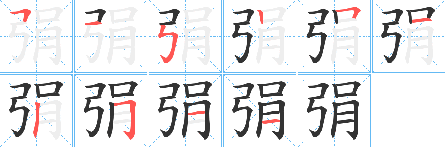 弲的笔顺写法