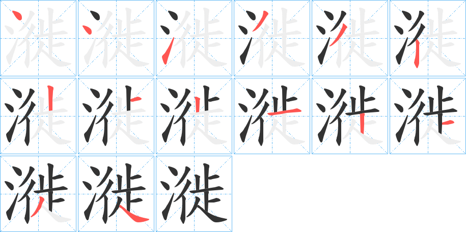漇的笔顺写法