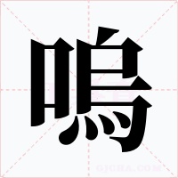嗚
