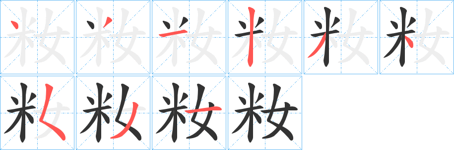籹的笔顺写法