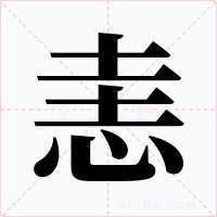 恚