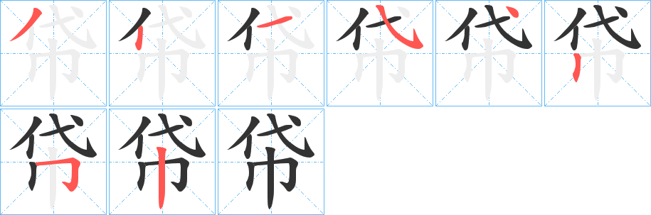 帒的笔顺写法