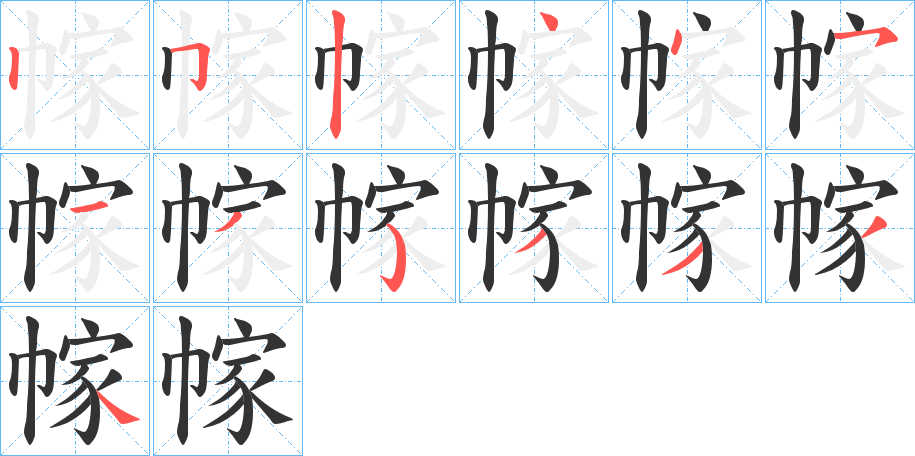 幏的笔顺写法