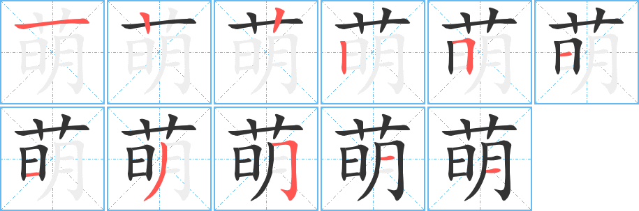 萌的笔顺写法