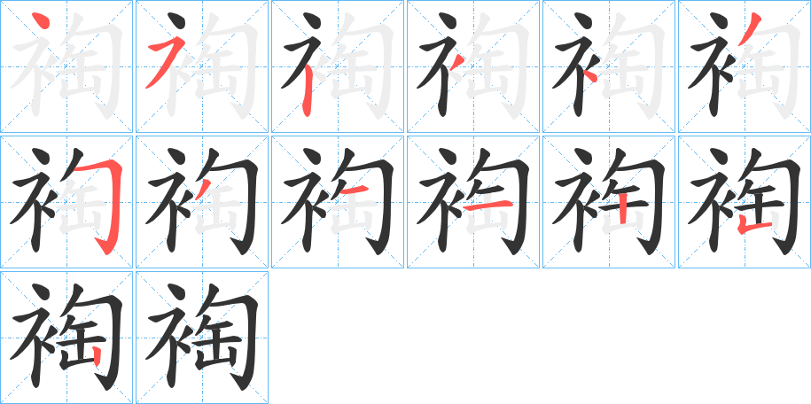 裪的笔顺写法