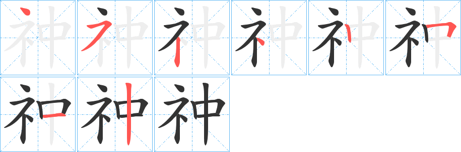 祌的笔顺写法