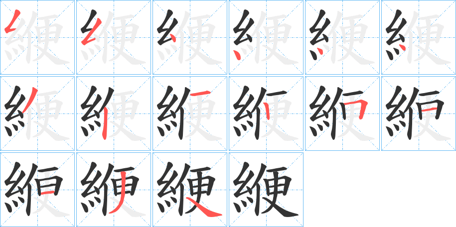 緶的笔顺写法