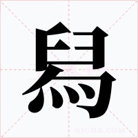 舄