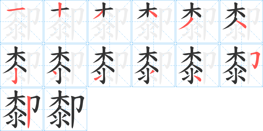 厀的笔顺写法
