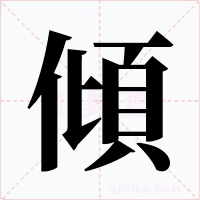 傾