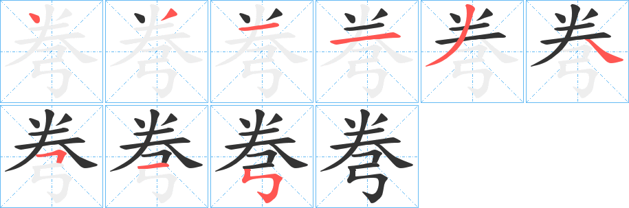 弮的笔顺写法