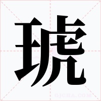 琥