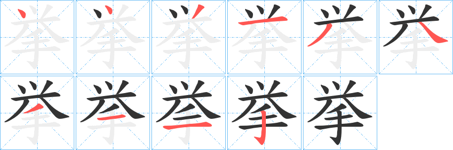 挙的笔顺写法