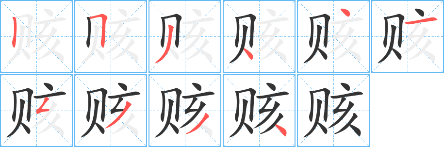 赅的笔顺写法