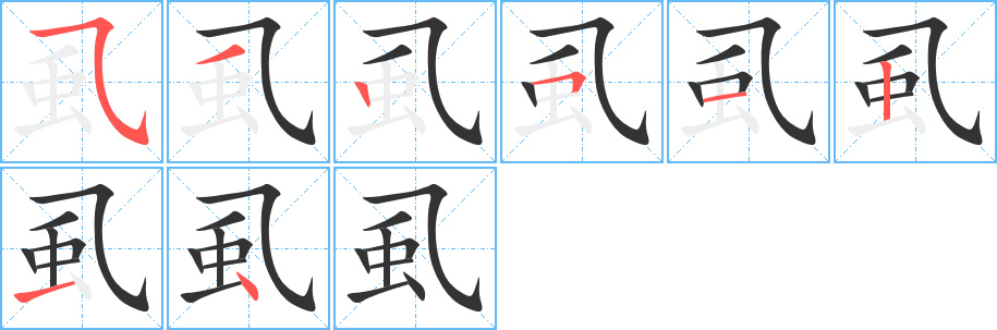 虱的笔顺写法