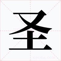 圣