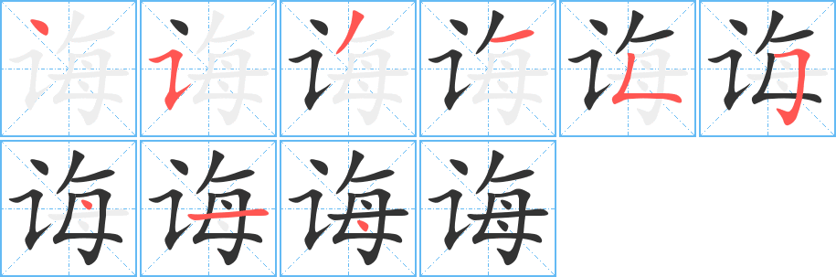 诲的笔顺写法