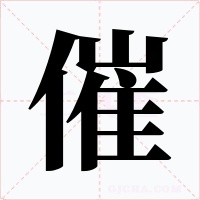 催