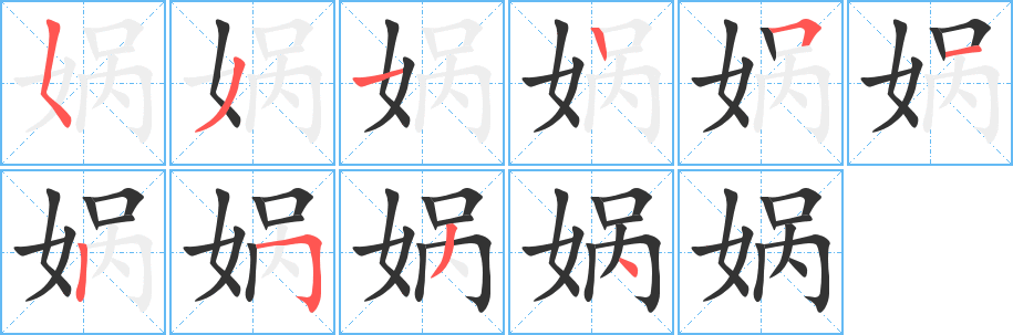 娲的笔顺写法