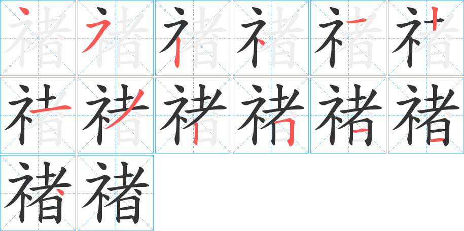 禇的笔顺写法