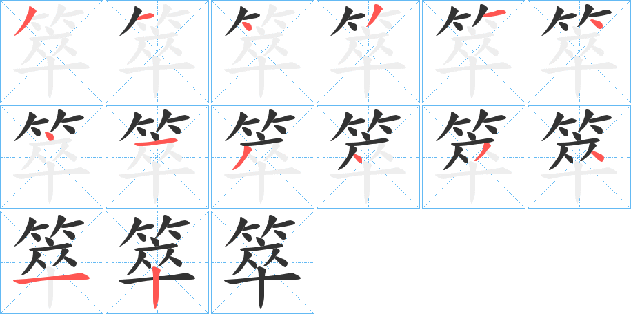 箤的笔顺写法