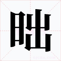 昢