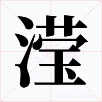 滢