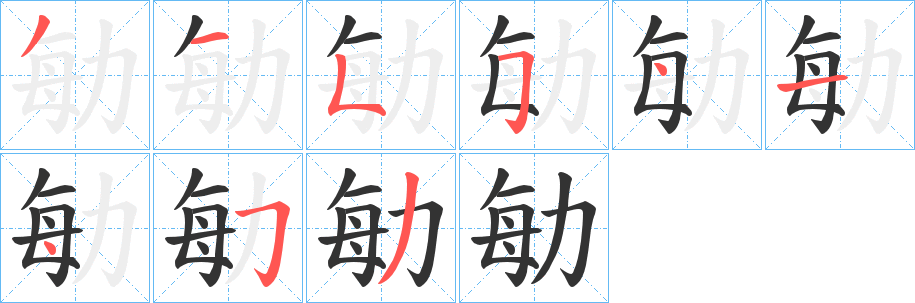 勄的笔顺写法
