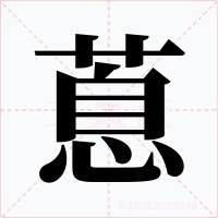 蒠