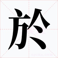 於