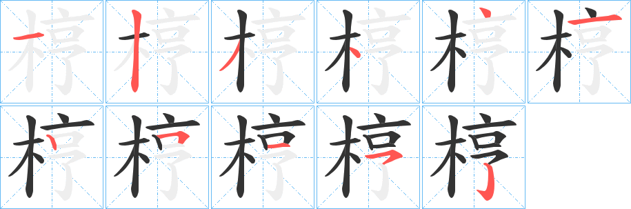 梈的笔顺写法